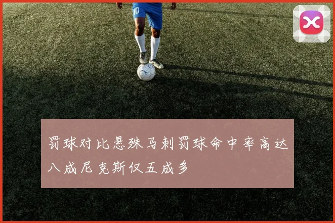 罚球对比悬殊马刺罚球命中率高达八成尼克斯仅五成多