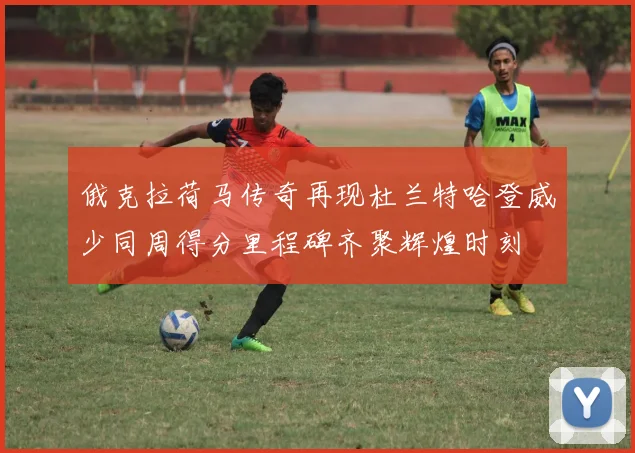 俄克拉荷马传奇再现杜兰特哈登威少同周得分里程碑齐聚辉煌时刻