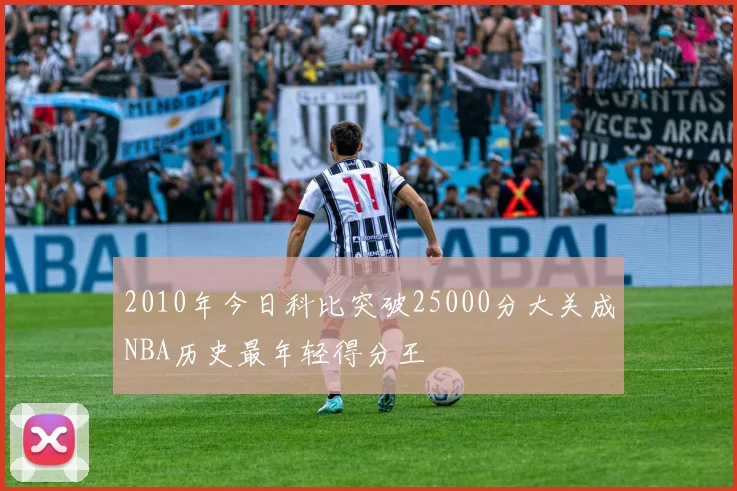 2010年今日科比突破25000分大关成NBA历史最年轻得分王