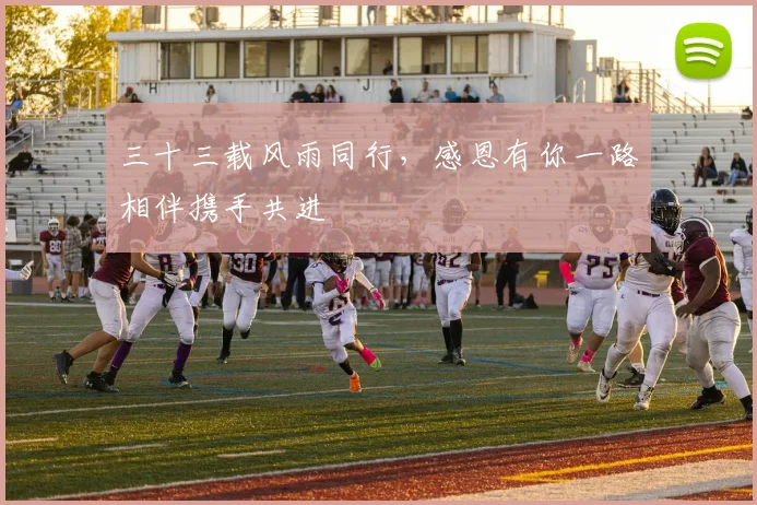 三十三载风雨同行，感恩有你一路相伴携手共进