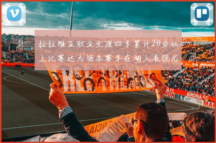 拉拉维亚职业生涯四季累计20分以上比赛达九场本赛季在湖人表现尤为突出