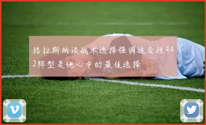 格拉斯纳谈战术选择强调适合性442阵型是他心中的最佳选择
