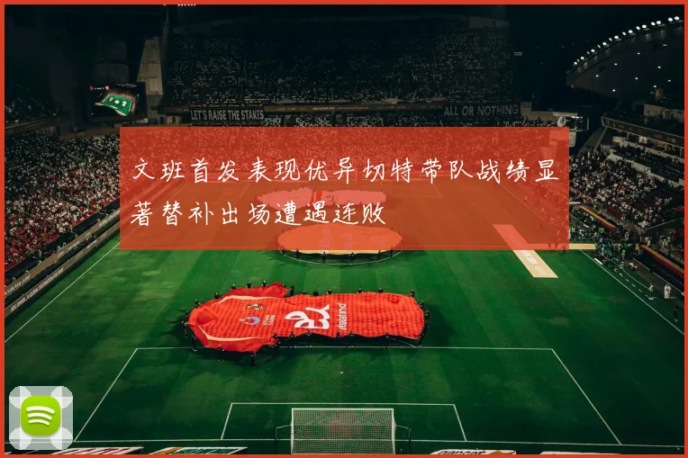 文班首发表现优异切特带队战绩显著替补出场遭遇连败